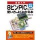 改訂新版 8ピンPICマイコンの使い方がよくわかる本（技術評論社） [電子書籍]