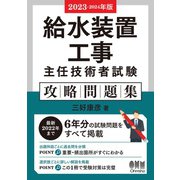 2023-2024年版 給水装置工事主任技術者試験 攻略問題集（オーム社） [電子書籍]