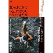 定本 我々はいかに「石」にかじりついてきたか ―日本フリークライミング小史―（山と溪谷社） [電子書籍]