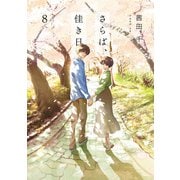 さらば、佳き日8（KADOKAWA） [電子書籍]