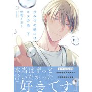 ひみつの朝にはキスの雨 下【電子限定特典つき】（KADOKAWA） [電子書籍]