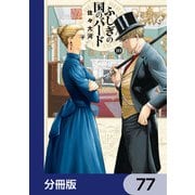 ふしぎの国のバード【分冊版】 77（KADOKAWA） [電子書籍]