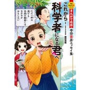まんがで名作 これから科学者になる君へ 寺田寅彦エッセイ集（KADOKAWA） [電子書籍]