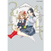 むすんで、つむいで（KADOKAWA） [電子書籍]