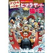 ナゾトキ・ハンター ヒマラヤを守る猿の王（KADOKAWA） [電子書籍]