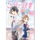 5分で読書 だれにも言えない恋（KADOKAWA） [電子書籍]