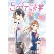 5分で読書 だれにも言えない恋（KADOKAWA） [電子書籍]