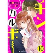 チンカルボー【第10話】（KADOKAWA） [電子書籍]