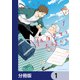 佐原先生と土岐くん【分冊版】 1（KADOKAWA） [電子書籍]