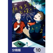 佐原先生と土岐くん【分冊版】 10（KADOKAWA） [電子書籍]