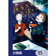 佐原先生と土岐くん【分冊版】 11（KADOKAWA） [電子書籍]