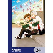 佐原先生と土岐くん【分冊版】 24（KADOKAWA） [電子書籍]