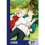 佐原先生と土岐くん【分冊版】 27（KADOKAWA） [電子書籍]