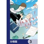 佐原先生と土岐くん【分冊版】 3（KADOKAWA） [電子書籍]