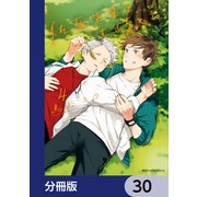 佐原先生と土岐くん【分冊版】 30（KADOKAWA） [電子書籍]