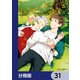 佐原先生と土岐くん【分冊版】 31（KADOKAWA） [電子書籍]