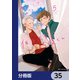佐原先生と土岐くん【分冊版】 35（KADOKAWA） [電子書籍]