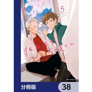 佐原先生と土岐くん【分冊版】 38（KADOKAWA） [電子書籍]