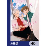 佐原先生と土岐くん【分冊版】 40（KADOKAWA） [電子書籍]