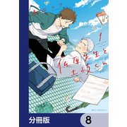 佐原先生と土岐くん【分冊版】 8（KADOKAWA） [電子書籍]