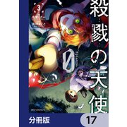 殺戮の天使 Episode.0【分冊版】 17（KADOKAWA） [電子書籍]