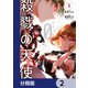 殺戮の天使 Episode.0【分冊版】 2（KADOKAWA） [電子書籍]