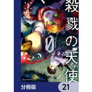 殺戮の天使 Episode.0【分冊版】 21（KADOKAWA） [電子書籍]