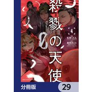 殺戮の天使 Episode.0【分冊版】 29（KADOKAWA） [電子書籍]
