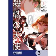 殺戮の天使 Episode.0【分冊版】 3（KADOKAWA） [電子書籍]