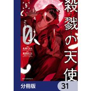殺戮の天使 Episode.0【分冊版】 31（KADOKAWA） [電子書籍]