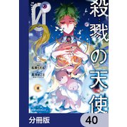 殺戮の天使 Episode.0【分冊版】 40（KADOKAWA） [電子書籍]