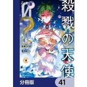 殺戮の天使 Episode.0【分冊版】 41（KADOKAWA） [電子書籍]