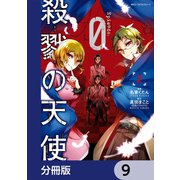 殺戮の天使 Episode.0【分冊版】 9（KADOKAWA） [電子書籍]