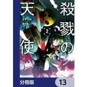殺戮の天使【分冊版】 13（KADOKAWA） [電子書籍]