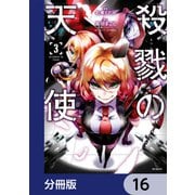 殺戮の天使【分冊版】 16（KADOKAWA） [電子書籍]