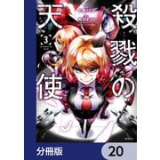 殺戮の天使【分冊版】 20（KADOKAWA） [電子書籍]