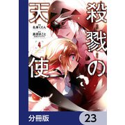殺戮の天使【分冊版】 23（KADOKAWA） [電子書籍]