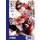 殺戮の天使【分冊版】 24（KADOKAWA） [電子書籍]