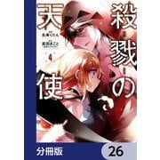 殺戮の天使【分冊版】 26（KADOKAWA） [電子書籍]