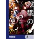 殺戮の天使【分冊版】 3（KADOKAWA） [電子書籍]
