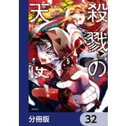 殺戮の天使【分冊版】 32（KADOKAWA） [電子書籍]