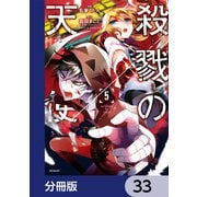 殺戮の天使【分冊版】 33（KADOKAWA） [電子書籍]