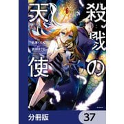 殺戮の天使【分冊版】 37（KADOKAWA） [電子書籍]