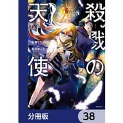 殺戮の天使【分冊版】 38（KADOKAWA） [電子書籍]