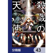 殺戮の天使【分冊版】 43（KADOKAWA） [電子書籍]