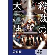 殺戮の天使【分冊版】 49（KADOKAWA） [電子書籍]