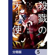 殺戮の天使【分冊版】 5（KADOKAWA） [電子書籍]