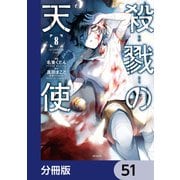 殺戮の天使【分冊版】 51（KADOKAWA） [電子書籍]