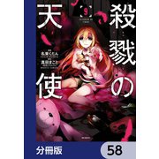 殺戮の天使【分冊版】 58（KADOKAWA） [電子書籍]