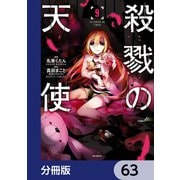 殺戮の天使【分冊版】 63（KADOKAWA） [電子書籍]